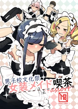 [Aomi Dream Maker (Initsuki Ringo)] Danshikou Bunkasai Jousou Maid Kissa Assort [English] [mysterymeat3] [Digital]